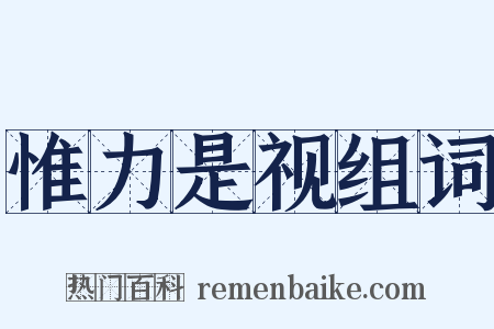 惟力是视组词是什么意思的图片